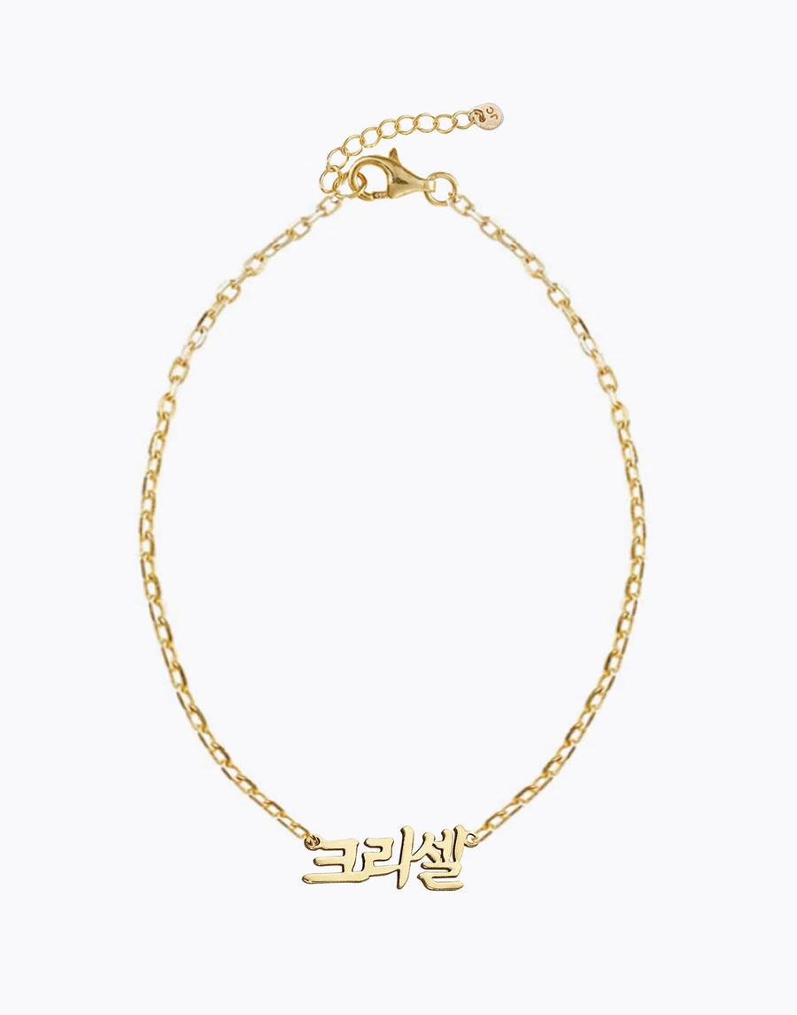 Korean Classic Nameplate Bracelet