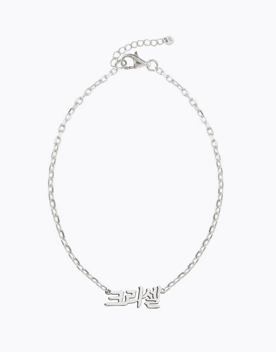 Korean Classic Nameplate Bracelet