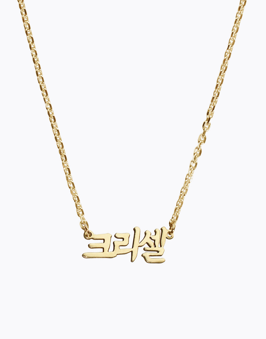 Korean Classic Nameplate Necklace
